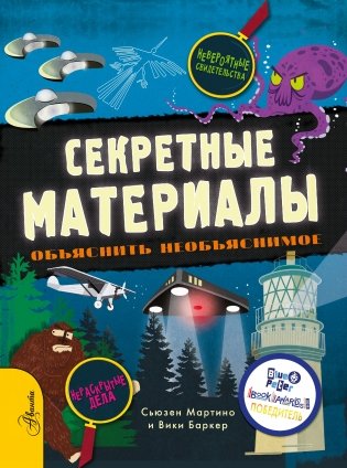 Секретные материалы. Объяснить необъяснимое фото книги