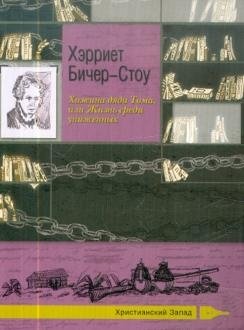 Хижина дяди Тома, или Жизнь среди униженных: Бичер-Стоу Хэрриет фото книги