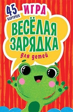 Игра "Весёлая зарядка" для детей (карточки) фото книги