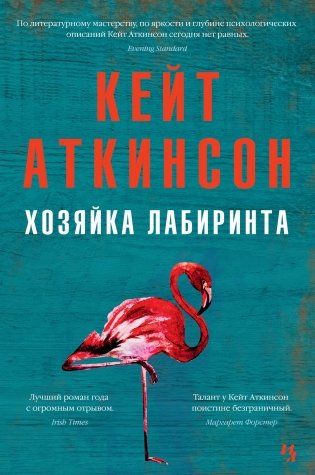 Хозяйка лабиринта фото книги