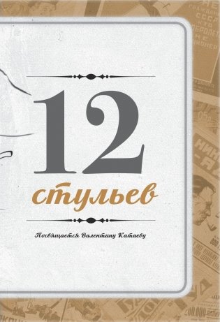 12 стульев. Золотой теленок. Коллекционное иллюстрированное издание фото книги 10