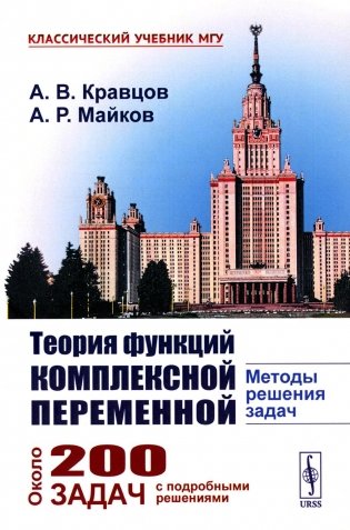 Теория функций комплексной переменной: Методы решения задач фото книги