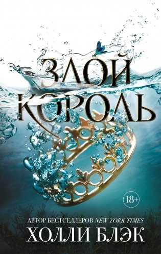 Злой король фото книги