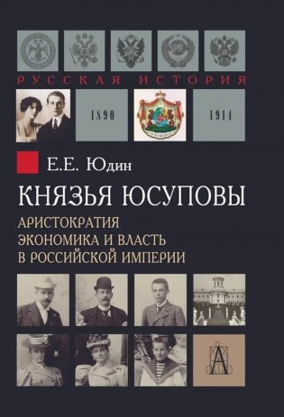 Князья Юсуповы. Аристократия, экономика и власть в Российской империи. 1890-1914 гг. 2-е изд фото книги