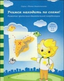 Учимся находить по схеме! фото книги