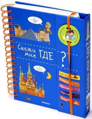 Скажи мне где? фото книги