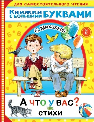 А что у вас? Стихи фото книги