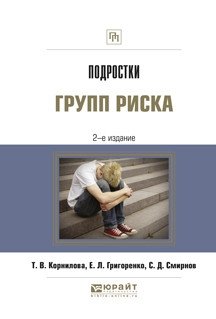Подростки групп риска фото книги