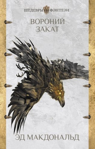 Вороний закат фото книги