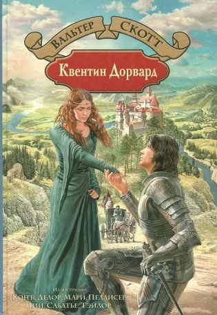 Квентин Дорвард фото книги