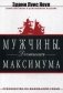 Мужчины. Достигая максимума фото книги маленькое 2