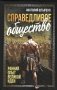 Справедливое общество: ранний опыт великой идеи (С древних времен до начала ХХ века) фото книги маленькое 2