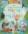 Найди и покажи. Мамы и малыши фото книги маленькое 2