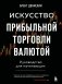 Искусство прибыльной торговли валютой. Руководство для начинающих фото книги маленькое 2
