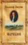 Фармазон фото книги маленькое 2