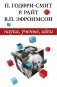 Наука, ученые, идеи фото книги маленькое 2