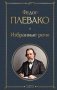 Федор Плевако. Избранные речи фото книги маленькое 2
