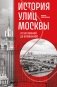 История улиц Москвы. От Неглинной до Басманной фото книги маленькое 2