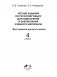 Летние задания по русскому языку для повторения и закрепления учебного материала. Все правила русского языка. 4 класс фото книги маленькое 4