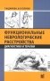 Функциональные неврологические расстройства: диагностика и терапия. 2-е изд фото книги маленькое 2