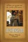 Проповеди. Кто отлучит нас от любви Божией..? фото книги маленькое 2