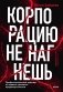Корпорацию не нагнешь фото книги маленькое 2
