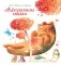 Аленушкины сказки фото книги маленькое 2