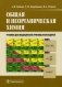Общая и неорганическая химия. Учебник для медицинских училищ и колледжей. Гриф МО РФ фото книги маленькое 2