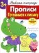 Прописи. Готовимся к письму. Рабочая тетрадь с наклейками фото книги маленькое 2