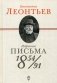 Избранные письма: 1854-1891 фото книги маленькое 2