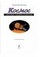 Космос. Полная энциклопедия фото книги маленькое 4