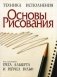 Основы рисования фото книги маленькое 2