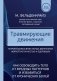 Травмирующие движения. Как освободить тело от вредных паттернов и избавиться от хронических болей фото книги маленькое 2