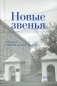 Новые звенья. Ежегодник. Вып. 1 фото книги маленькое 2