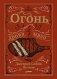 Огонь, дрова, мясо. Дмитрий Goblin Пучков фото книги маленькое 2