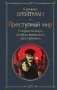 Преступный мир. Очерки из мира профессиональных преступников фото книги маленькое 2