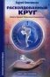Расколдованный круг: девять законов управления реальностью. Психологический роман-инициация фото книги маленькое 2