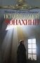 История одной монахини фото книги маленькое 2