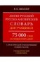 Англо-русский, русско-английский словарь для учащихся. 75 000 слов с практической транскрипцией в обеих частях фото книги маленькое 2