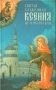 Святая Блаженная Ксения Петербургская фото книги маленькое 2