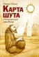 Карта шута. Откровения мистика фото книги маленькое 2