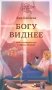 Богу виднее. Как я потеряла все и обрела Главное фото книги маленькое 2