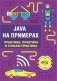 Java на примерах. Практика, практика и только фото книги маленькое 2