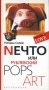 Nечто, или Рублевский Pops Art фото книги маленькое 2