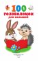 100 головоломок для малышей фото книги маленькое 3