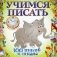 Учимся писать фото книги маленькое 2
