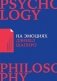 На эмоциях. Как улаживать самые болезненные конфликты в семье и на работе фото книги маленькое 2