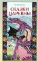 Сказки Царевны фото книги маленькое 2