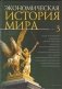 Экономическая история мира в 5-ти томах. Том 3 фото книги маленькое 2