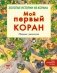 Мой первый Коран. Сборник рассказов. Золотые истории из Корана фото книги маленькое 2